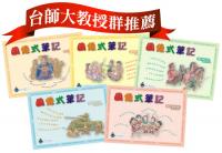 圖像式筆記國中史地套書1-5冊